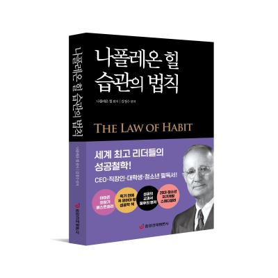 나폴레온 힐 습관의 법칙 : 세계 최고 리더들의 성공철학
